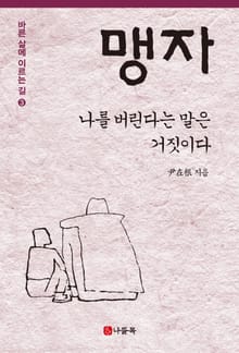 나를 버린다는 말은 거짓이다