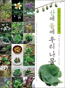 산에들에 우리나물