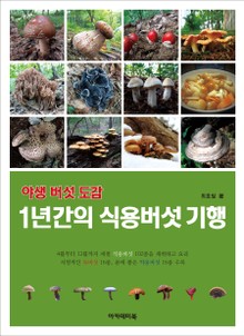 야생 버섯 도감-1년간의 식용버섯 기행