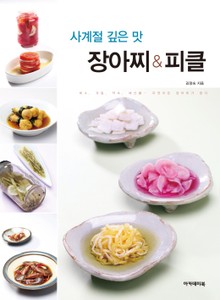 사계절 깊은 맛 장아찌&피클