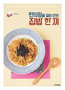 편의점을 털어 만든 집밥 한 끼