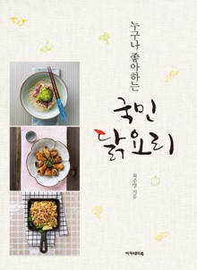 누구나 좋아하는 국민 닭요리