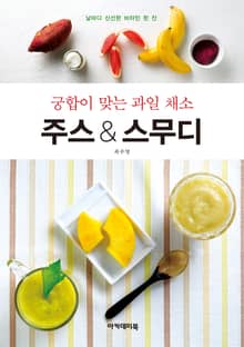 궁합이 맞는 과일 채소 주스 & 스무디