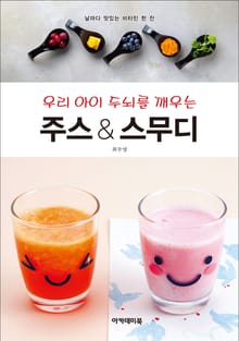 우리 아이 두뇌를 깨우는 주스 & 스무디