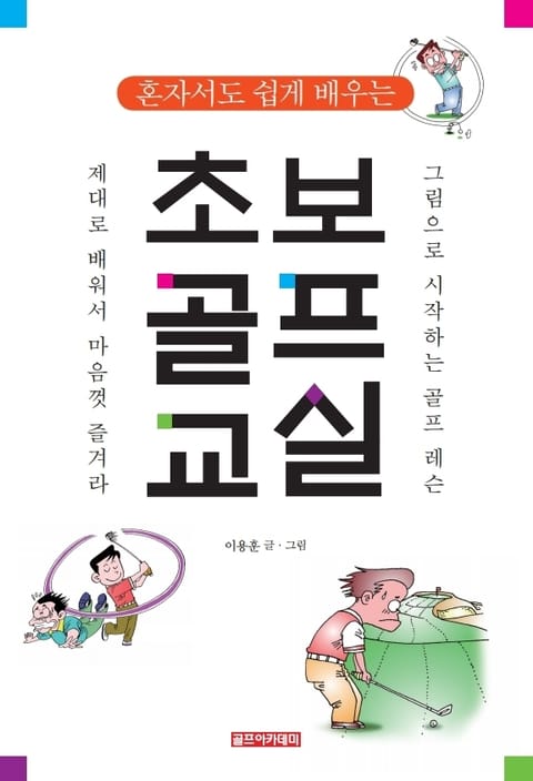 혼자서도 쉽게 배우는 초보 골프 교실 표지 이미지