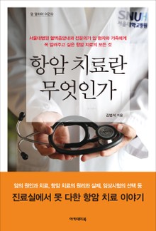 항암치료란 무엇인가