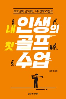 내 인생의 첫 골프수업