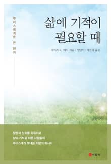 삶에 기적이 필요할 때