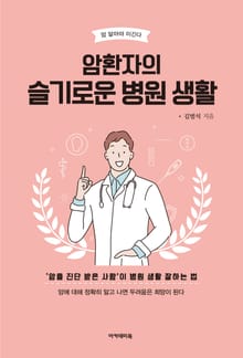 암환자의 슬기로운 병원 생활