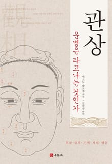 관상 - 운명은 타고나는 것인가