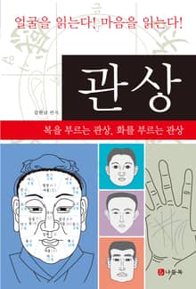 관상 - 복을 부르는 관상 화를 부르는 관상