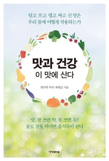맛과 건강, 이 맛에 산다