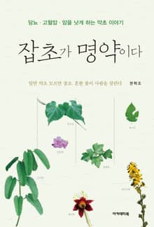 잡초가 명약이다