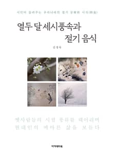 열두 달 세시풍속과 절기 음식