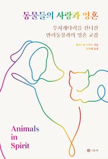 동물들의 사랑과 영혼