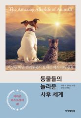 동물들의 놀라운 사후 세계 표지 이미지