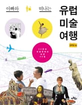 아빠와 떠나는 유럽 미술 여행 표지 이미지