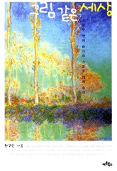 그림 같은 세상 표지 이미지