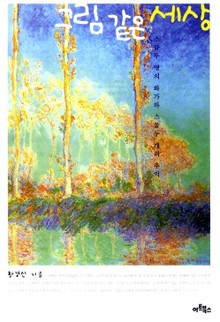 그림 같은 세상