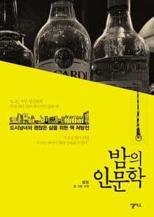 밤의 인문학