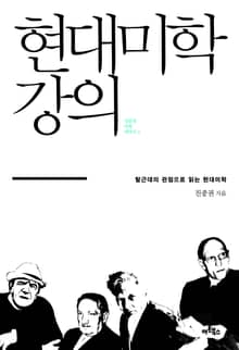 현대미학강의