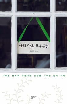 나의 작은 브루클린