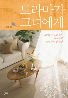 드라마가 그녀에게