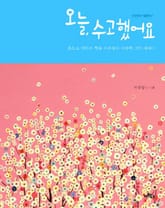 오늘, 수고했어요 표지 이미지