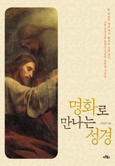 명화로 만나는 성경 표지 이미지