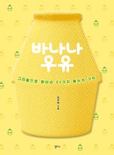 바나나 우유 표지 이미지