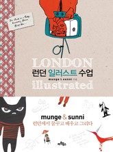 런던 일러스트 수업 표지 이미지