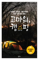 고마워, 캠핑 표지 이미지