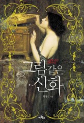 그림 같은 신화 표지 이미지