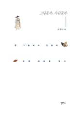 그림공부 사람공부 표지 이미지