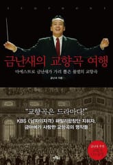 금난새의 교향곡 여행 표지 이미지