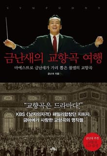 금난새의 교향곡 여행