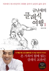[분권] 금난새의 클래식 여행 1 표지 이미지