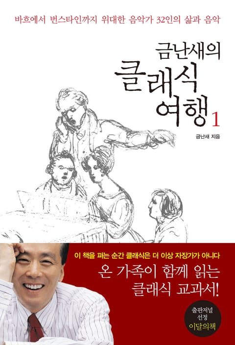 [분권] 금난새의 클래식 여행 1 표지 이미지