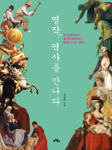 명작 역사를 만나다