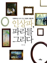 인상파 파리를 그리다 표지 이미지