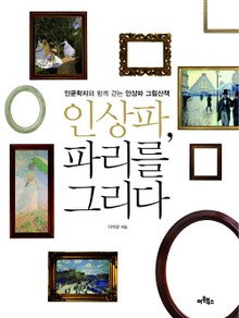 인상파 파리를 그리다