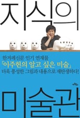 지식의 미술관 표지 이미지