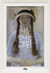 처음 만나는 그림 표지 이미지