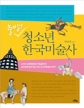 출발! 청소년 한국미술사 표지 이미지