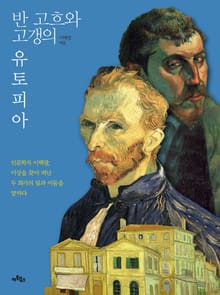 반 고흐와 고갱의 유토피아