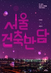 서울 건축 만담 표지 이미지