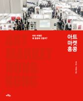 아트마켓 홍콩 표지 이미지