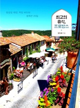 최고의 휴식, 프로방스 표지 이미지