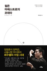 젊은 마에스트로의 코데타 표지 이미지