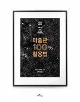 미술관 100% 활용법 표지 이미지